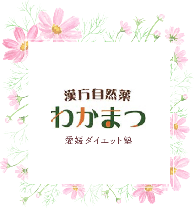 漢方薬によるリバウンドしにくく、体質改善に期待の高いダイエットなら、松山市の漢方自然薬わかまつ