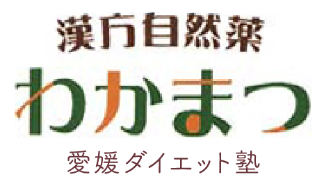 漢方薬によるリバウンドしにくく、体質改善に期待の高いダイエットなら、松山市の漢方自然薬わかまつ